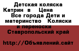 Детская коляска Катрин 2в1 › Цена ­ 6 000 - Все города Дети и материнство » Коляски и переноски   . Ставропольский край